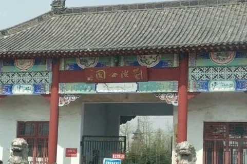 刘洪公园旅行图片 3