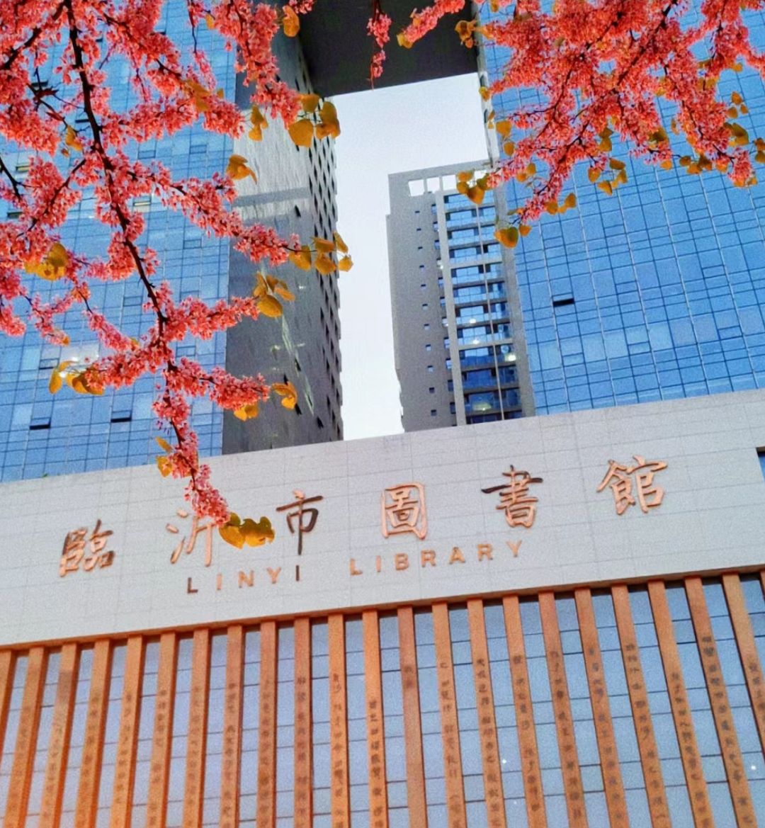临沂市图书馆 - 临沂市兰山区 - 科教文化服务;图书馆;图书馆 | 地址营业时间 | 高德地图