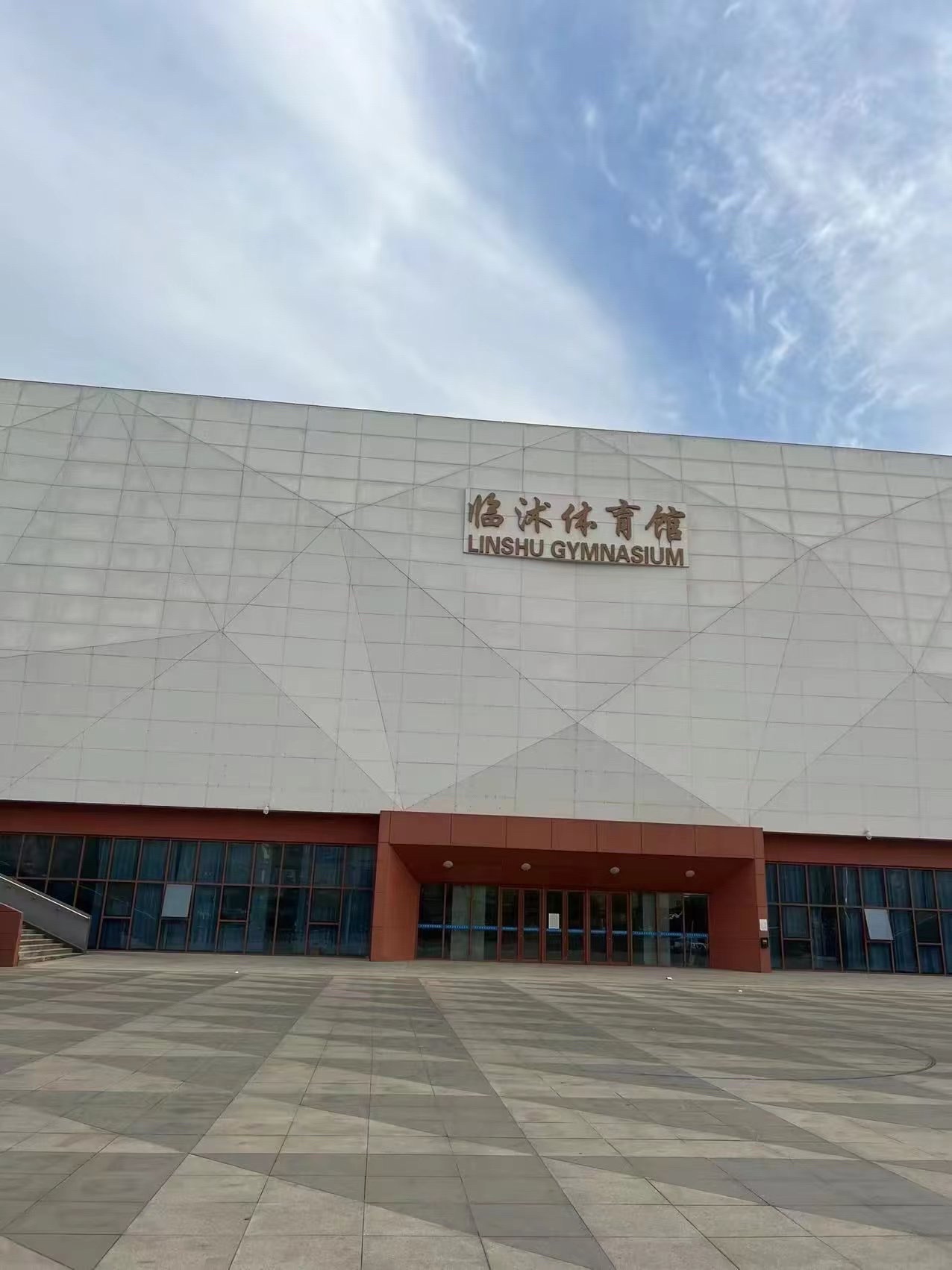 临沭县体育中心