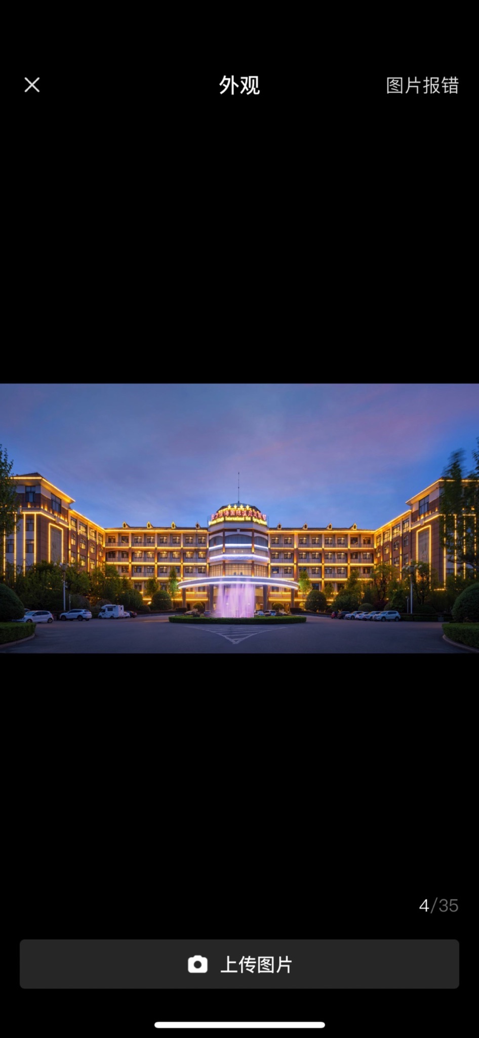 东方瑞海国际温泉度假村旅行图片 1