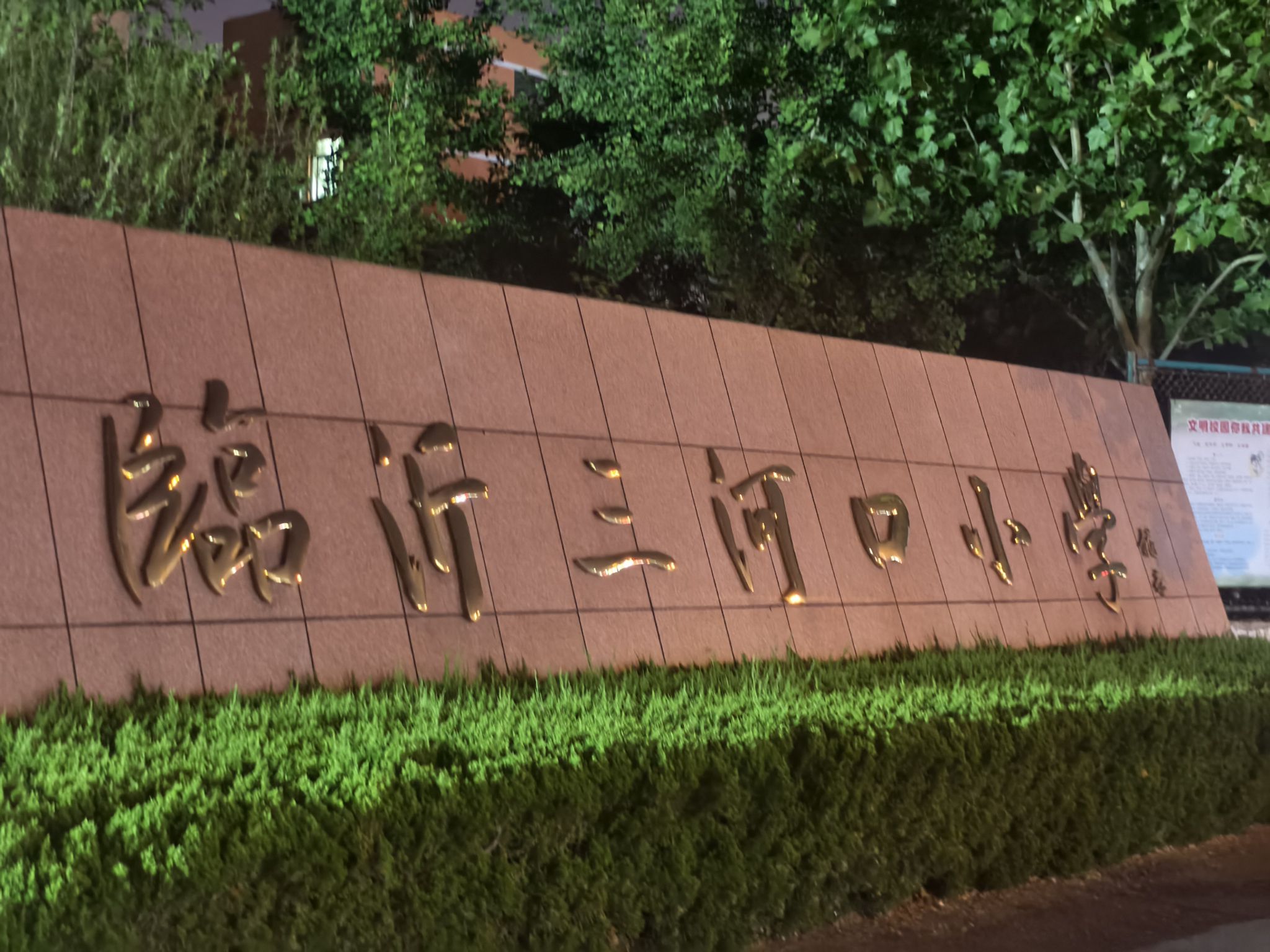 临沂三河口小学