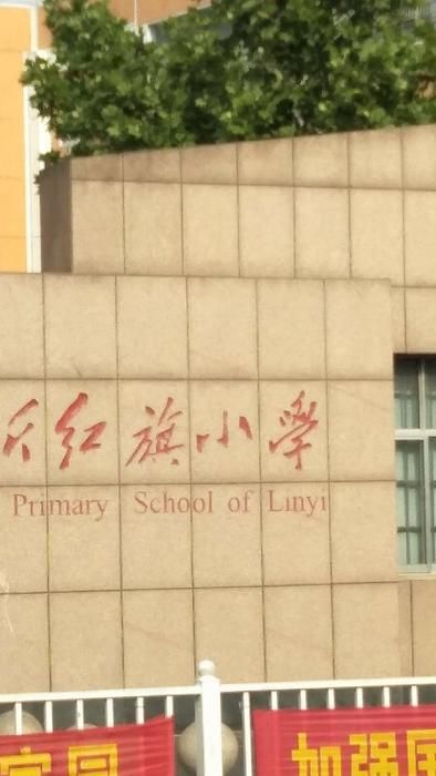 临沂红旗小学