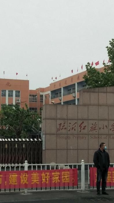 临沂红旗小学