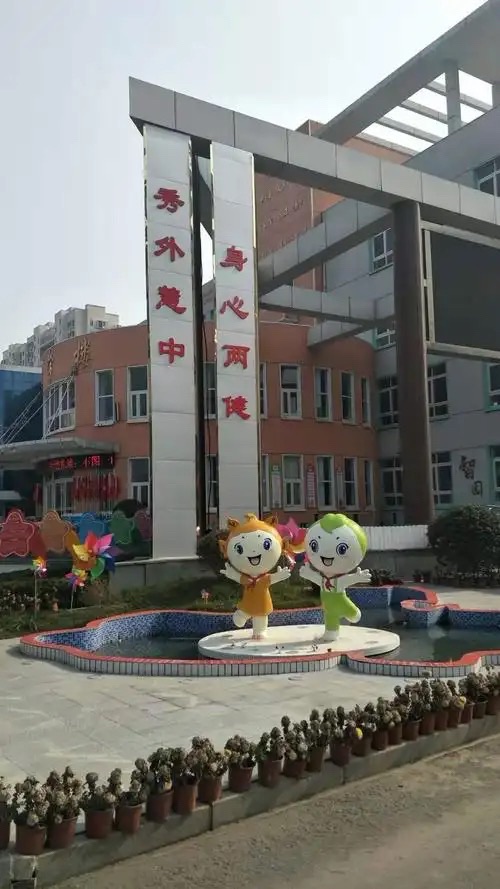 临沂第五实验小学