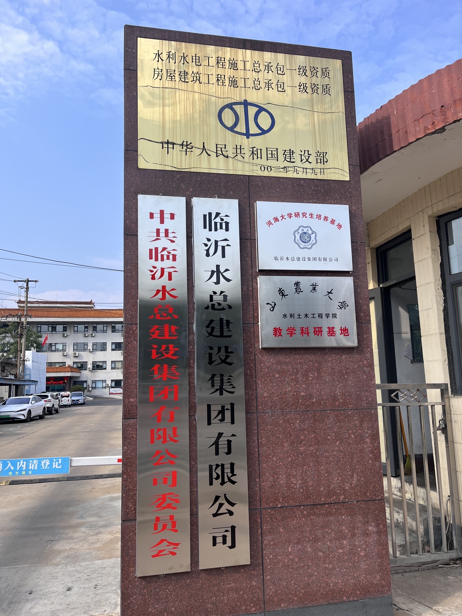 临沂水总建设集团有限公司