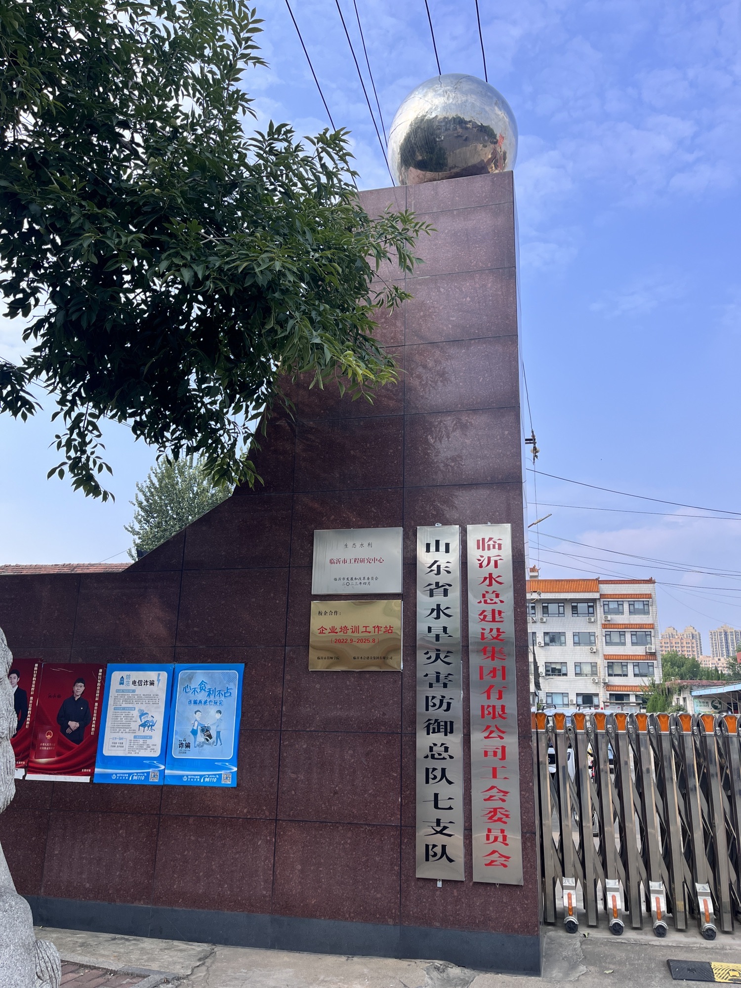 临沂水总建设集团有限公司