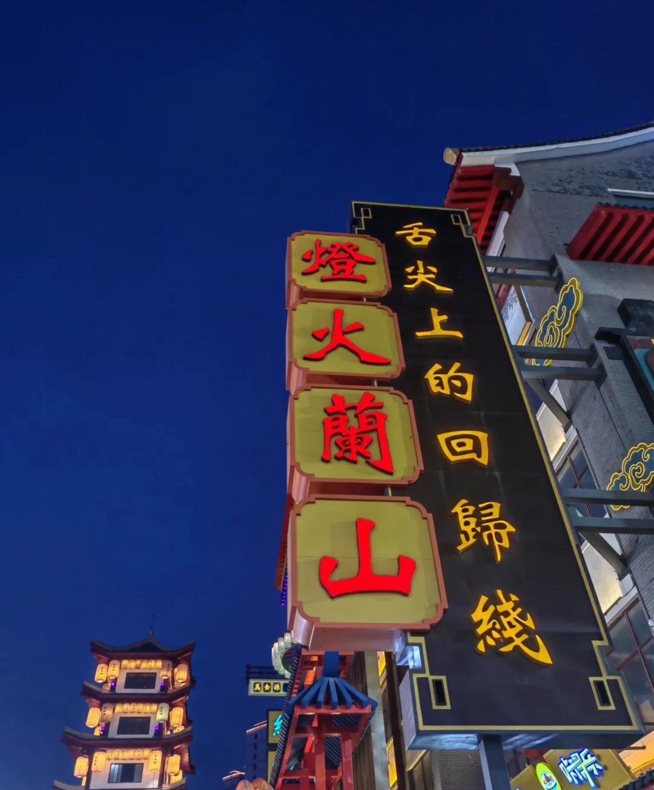 灯火兰山·新琅琊旅行图片 3