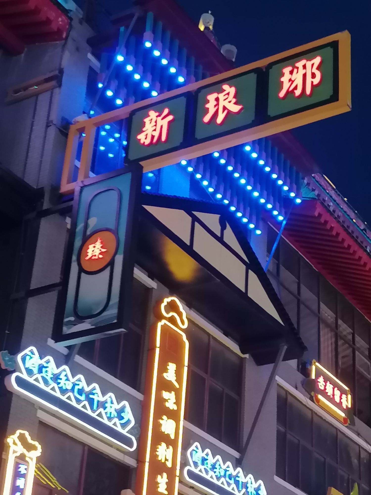灯火兰山·新琅琊旅行图片 1