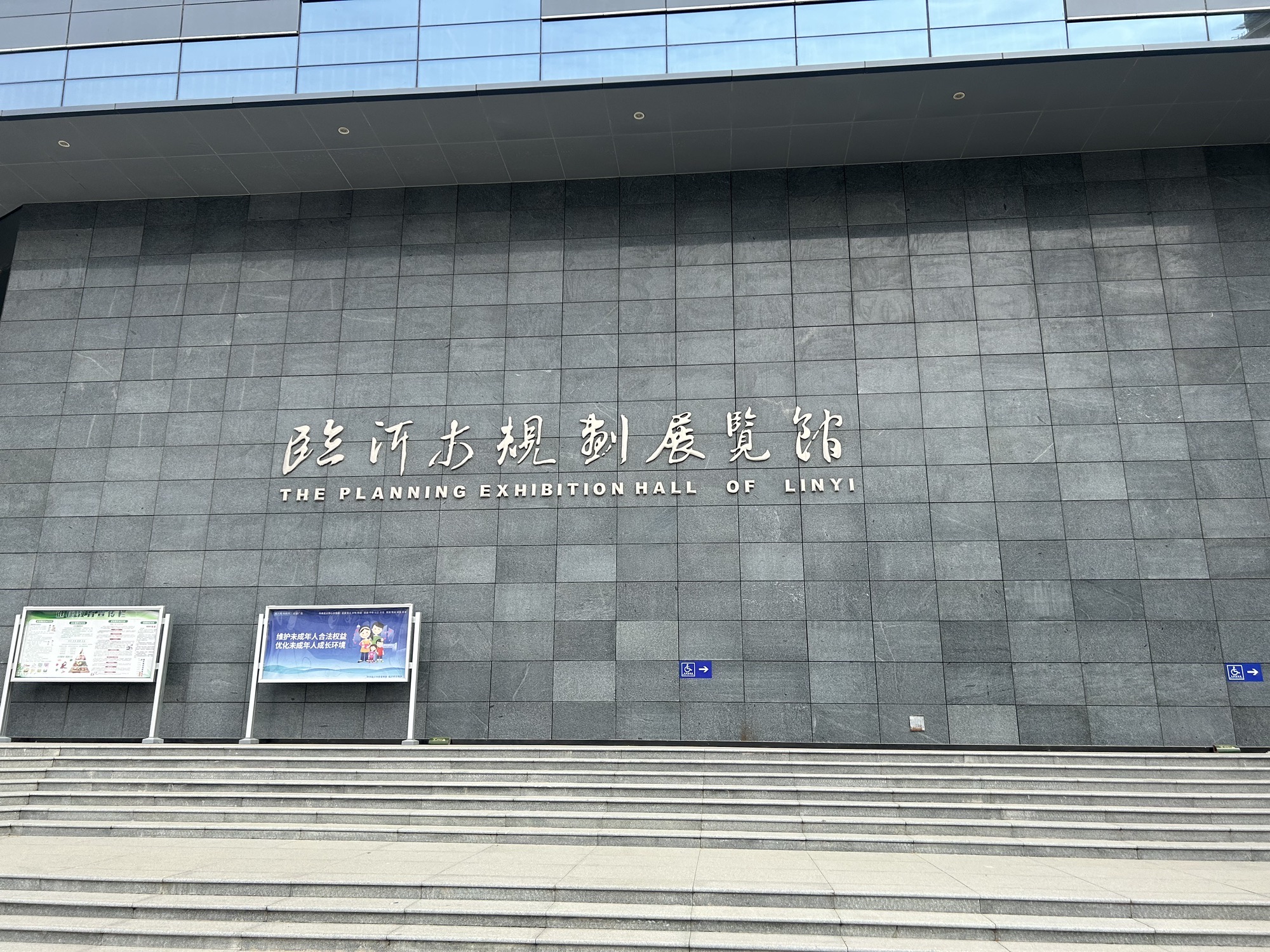 临沂市规划展览馆