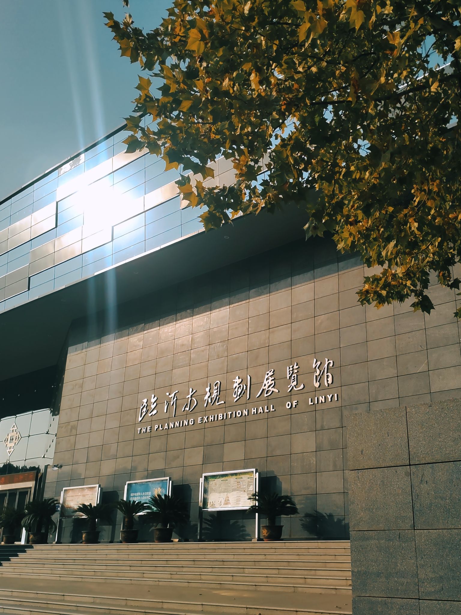 临沂市规划展览馆
