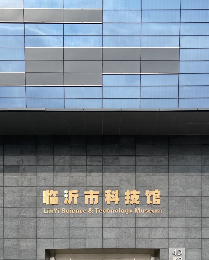 临沂市科技馆