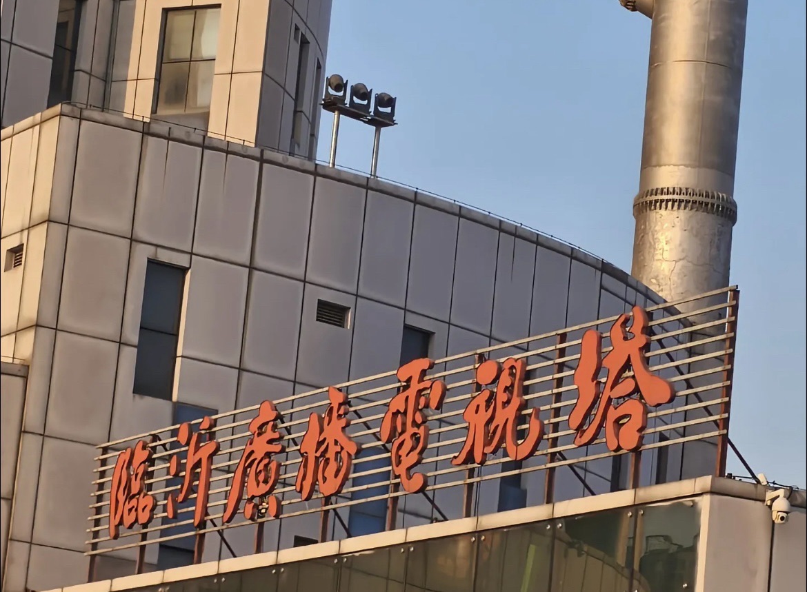 临沂广播电视塔旅行图片 1