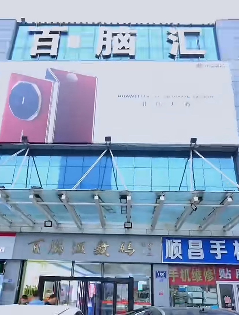 百脑汇数码科技广场(通达路店)