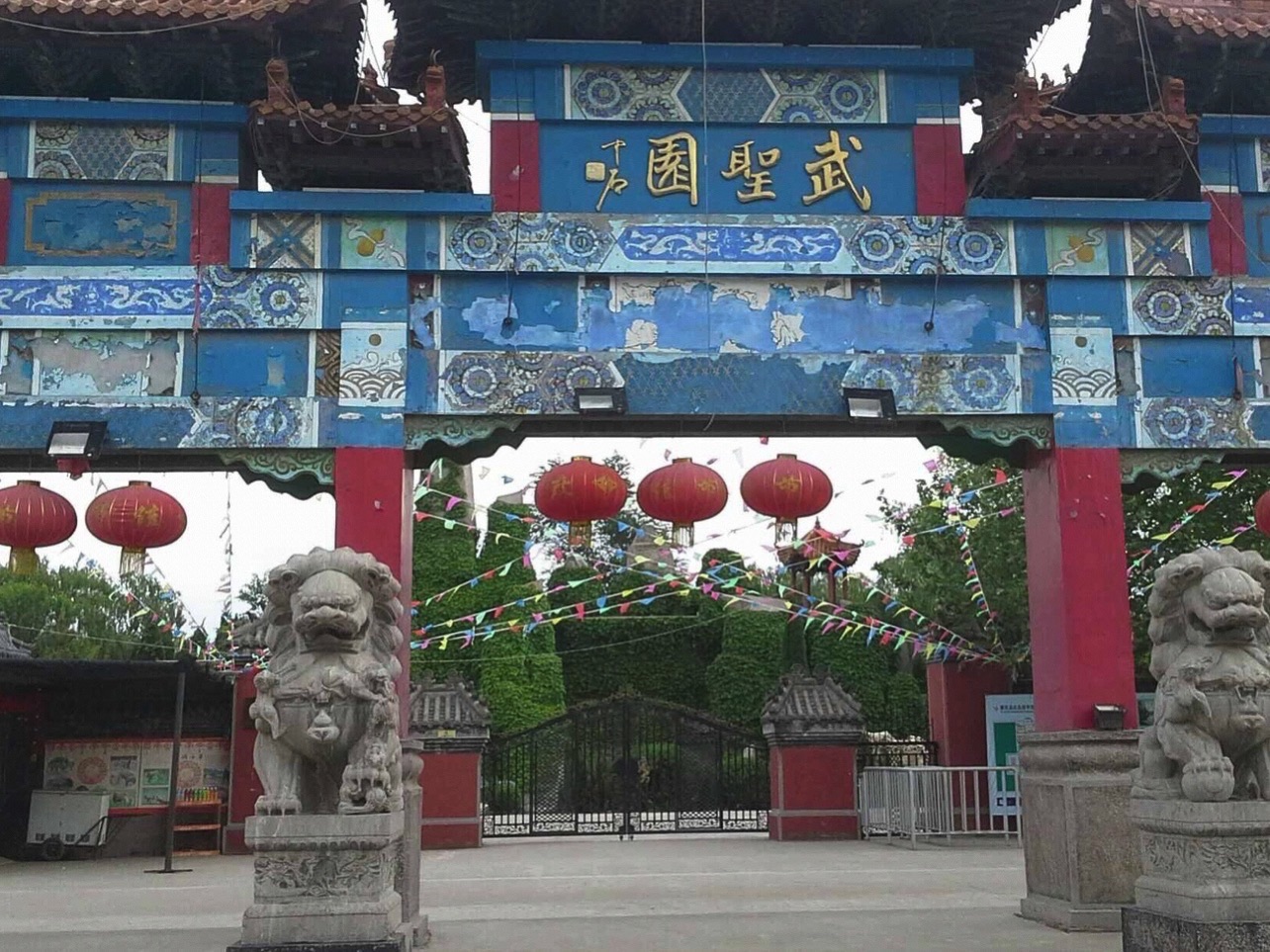 武圣园旅行图片 1