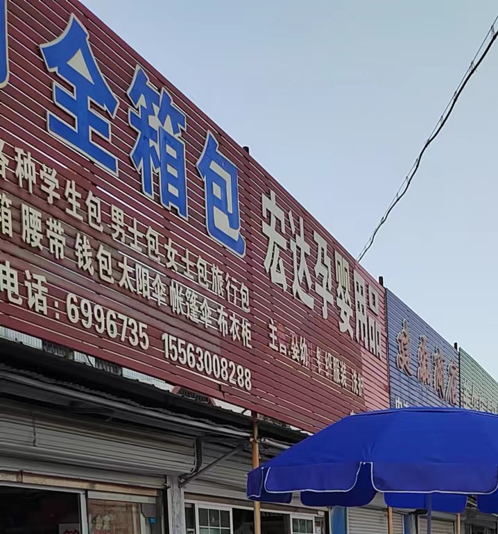 万全箱包