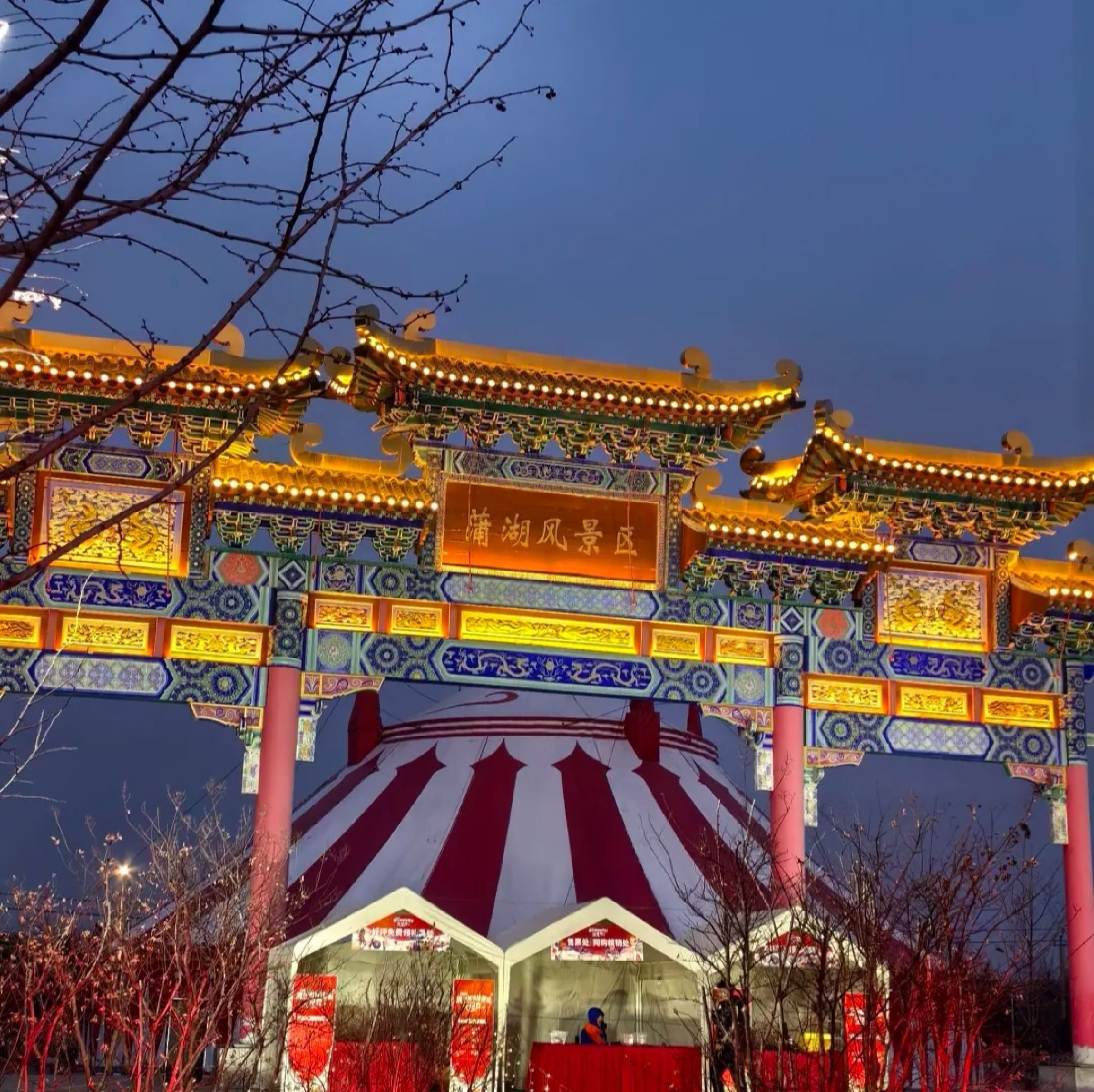蒲湖风景区旅行图片 1