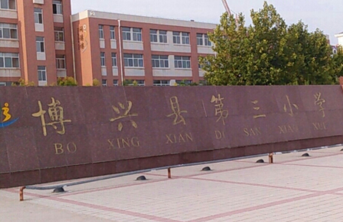博兴县第三小学