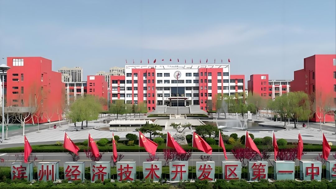 滨州经济开发区第一中学