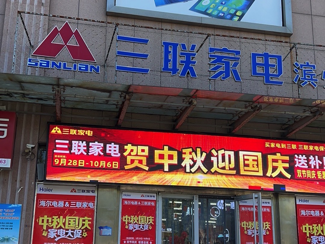 三联家电(滨州店)