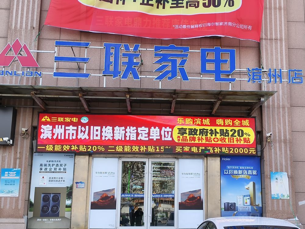 三联家电(滨州店)