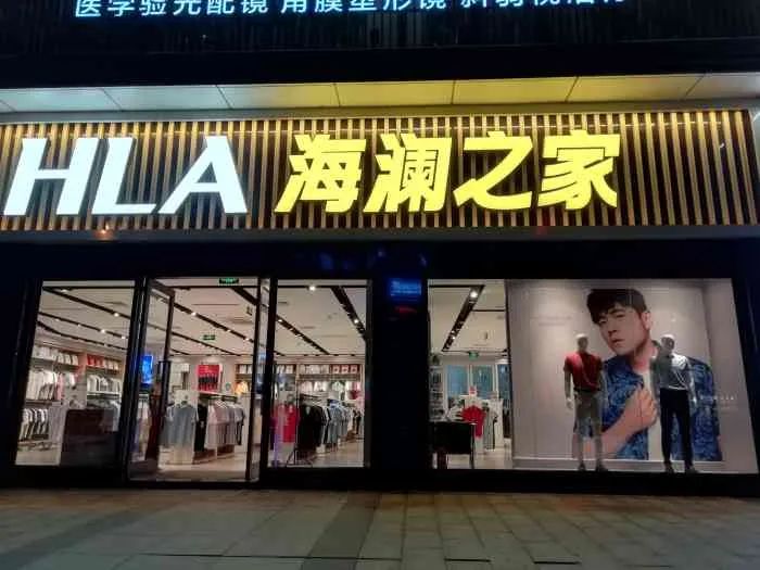 海澜之家(博城四路店)
