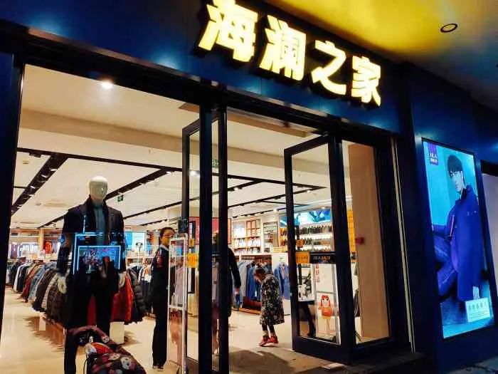 海澜之家(博城四路店)