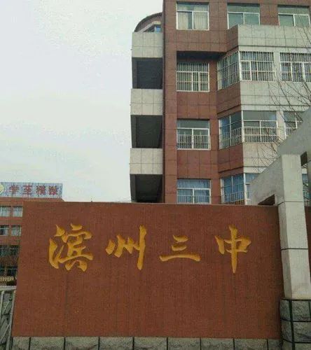 滨州三中