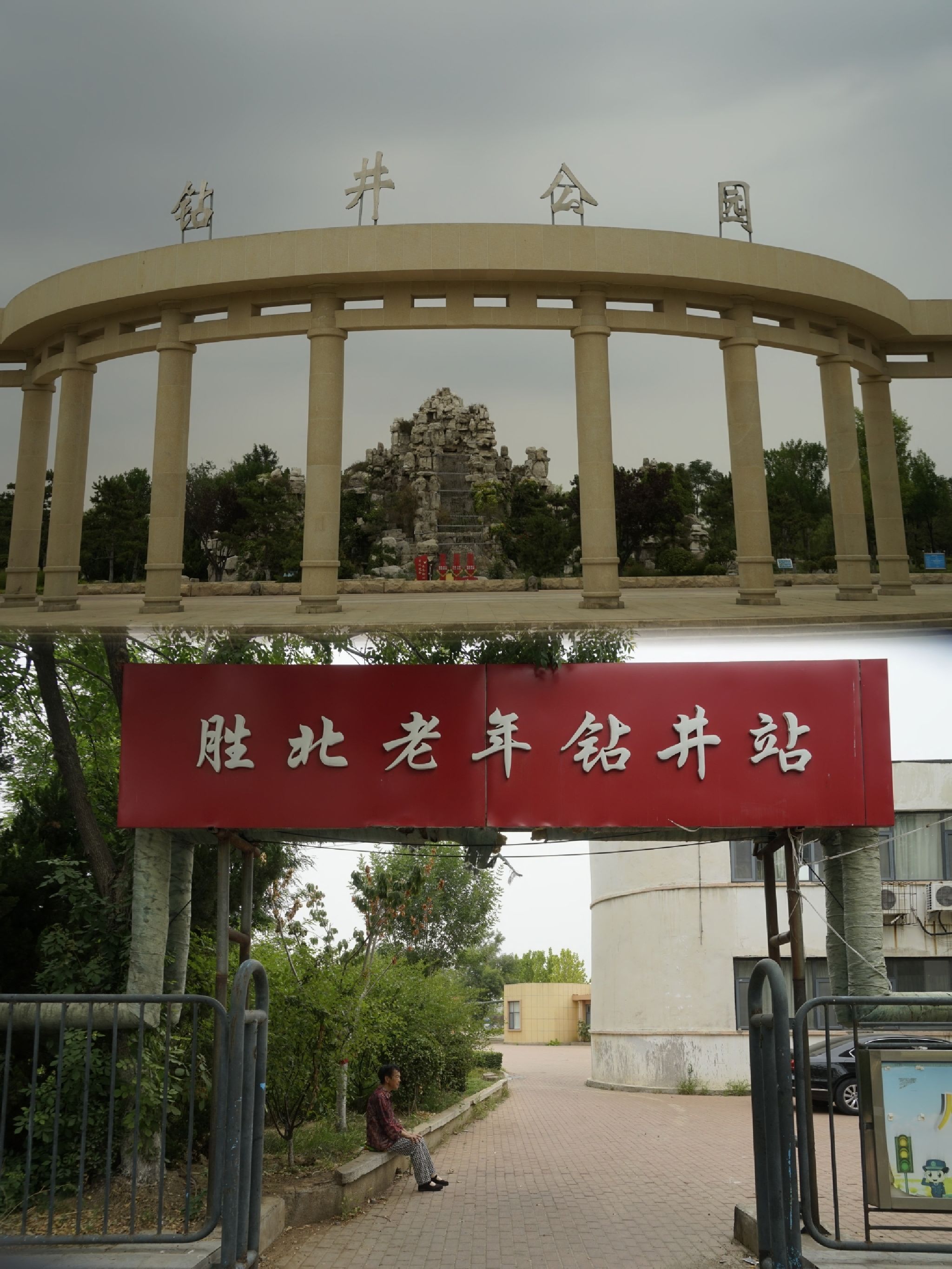 胜利油田钻井公园