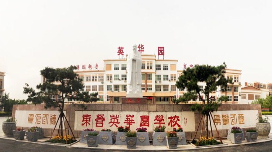 东营英华园学校