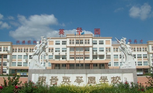 东营英华园学校