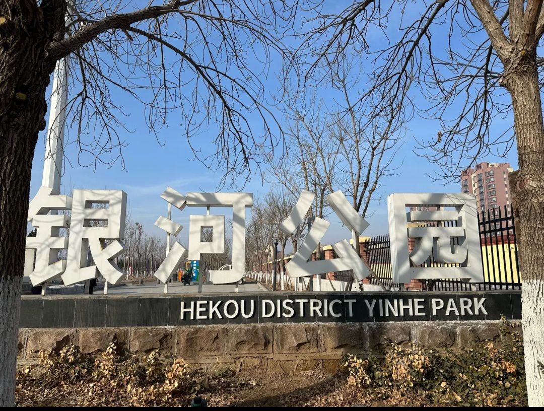 河口银河公园旅行图片 1
