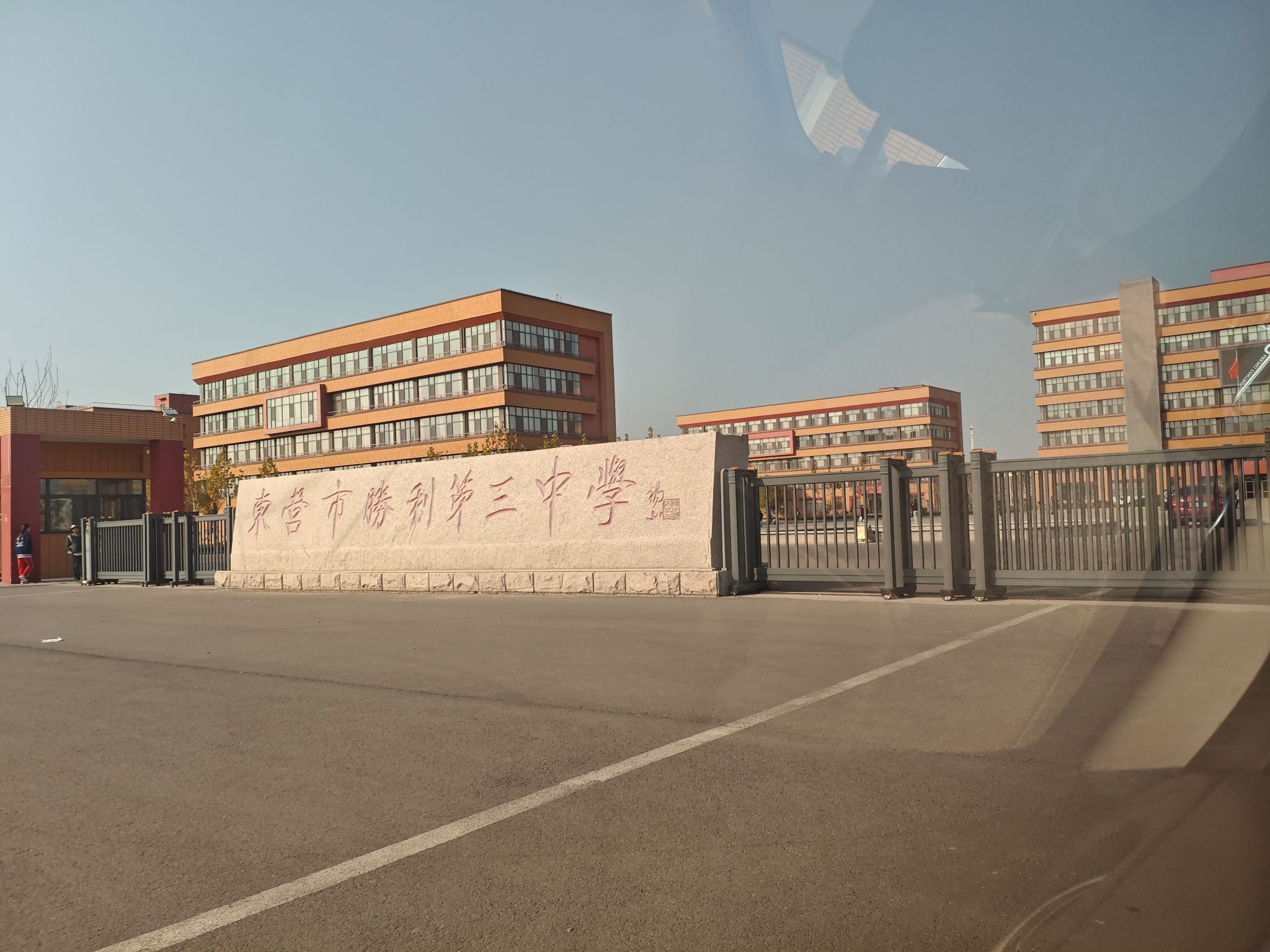 东营市胜利第三中学