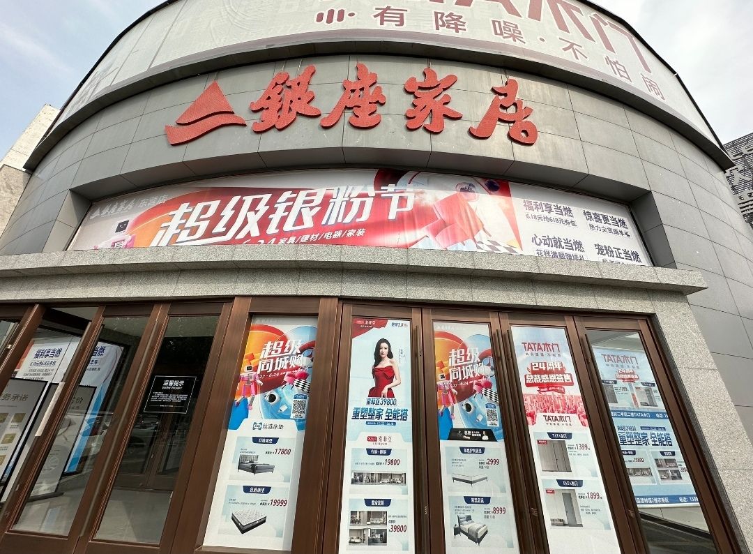 银座家居(东营店)