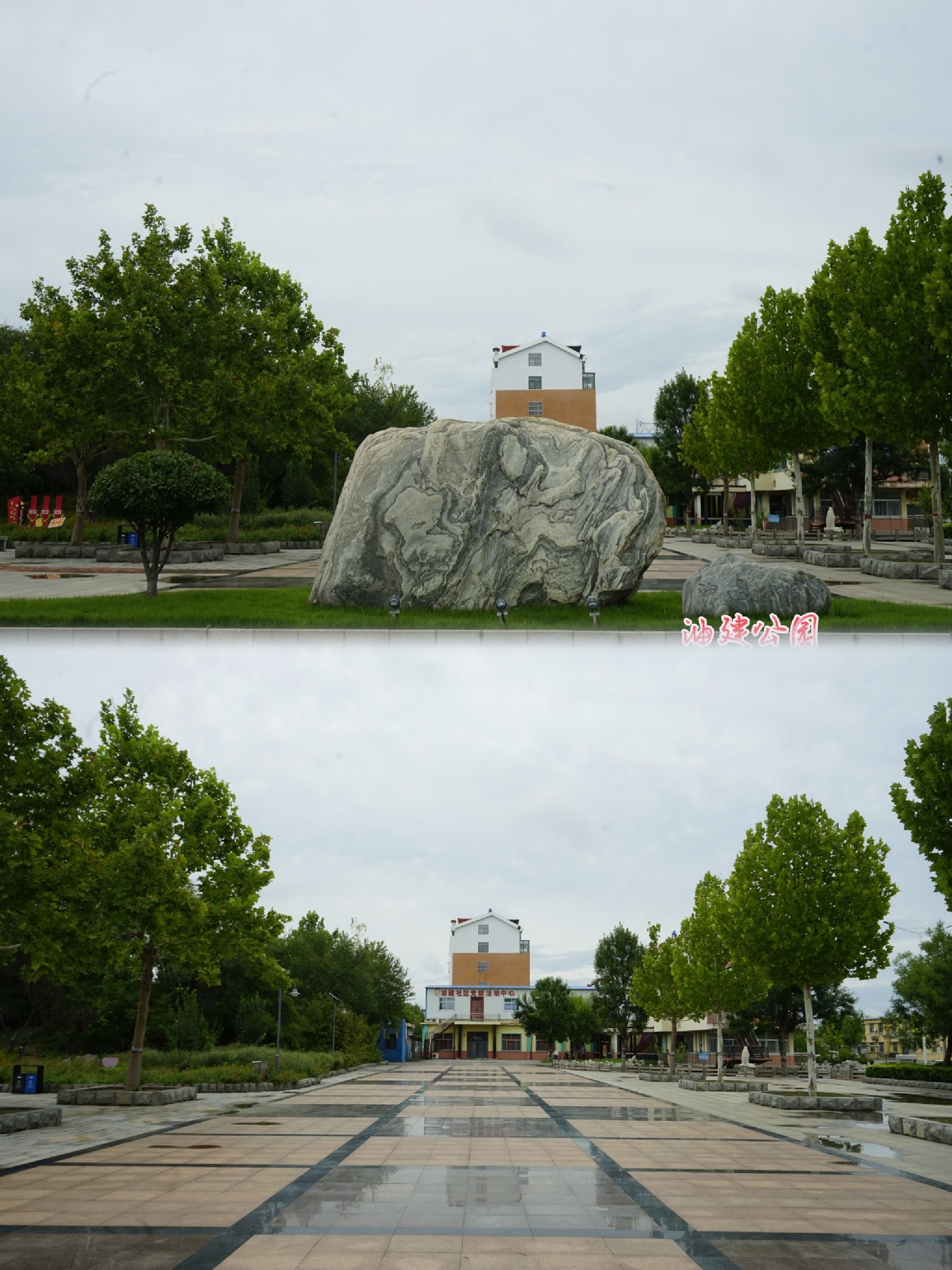 油建公园旅行图片 1