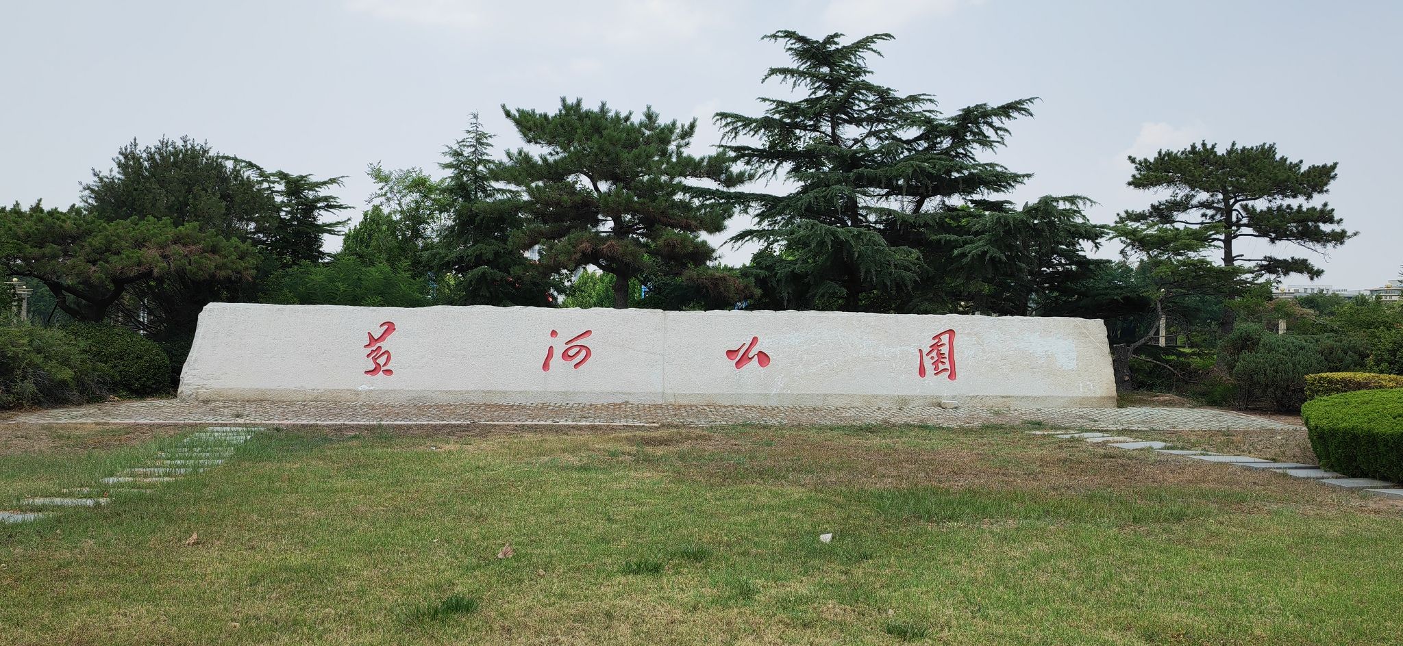 黄河公园旅行图片 2