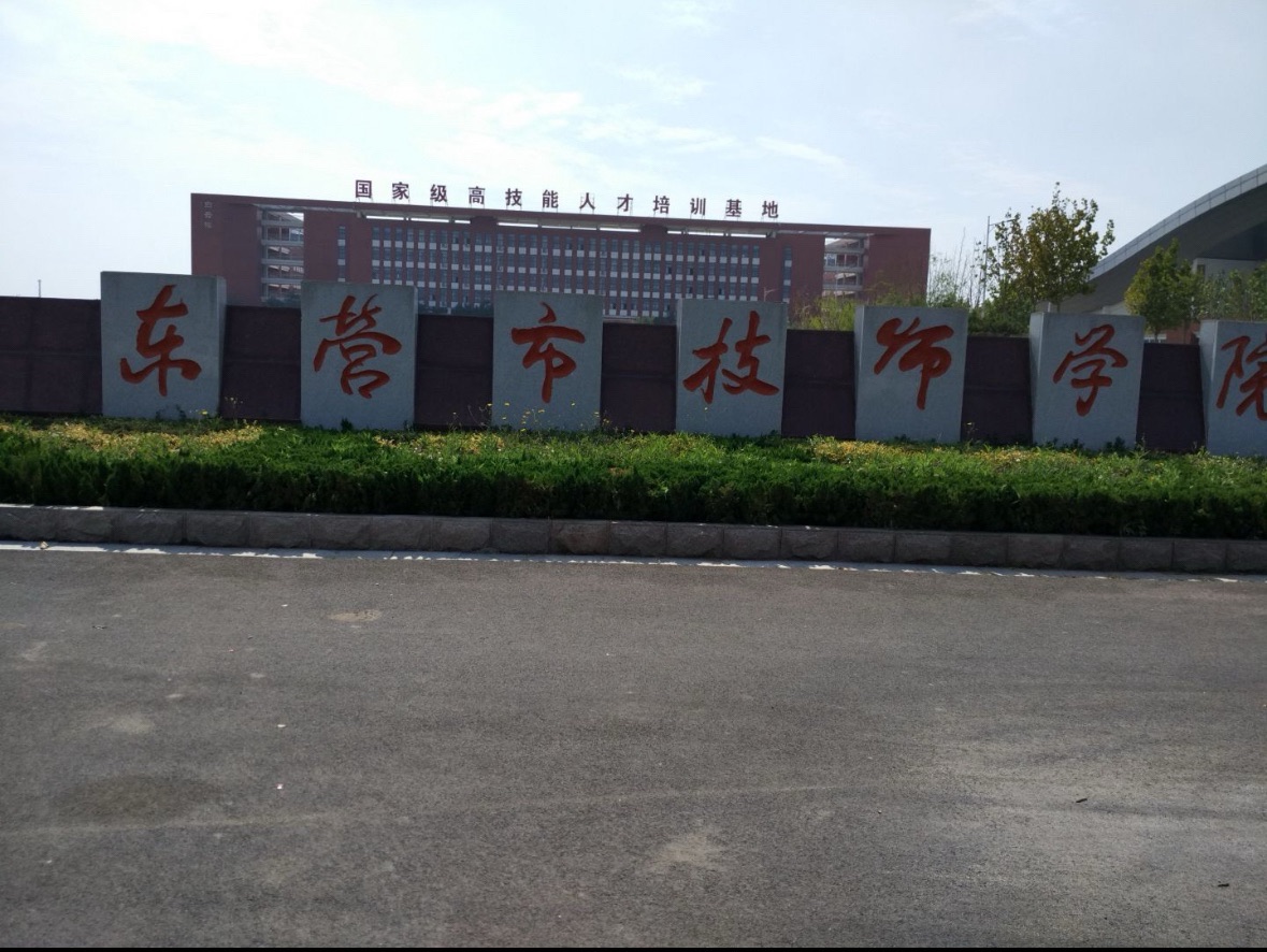 东营市技师学院中校区