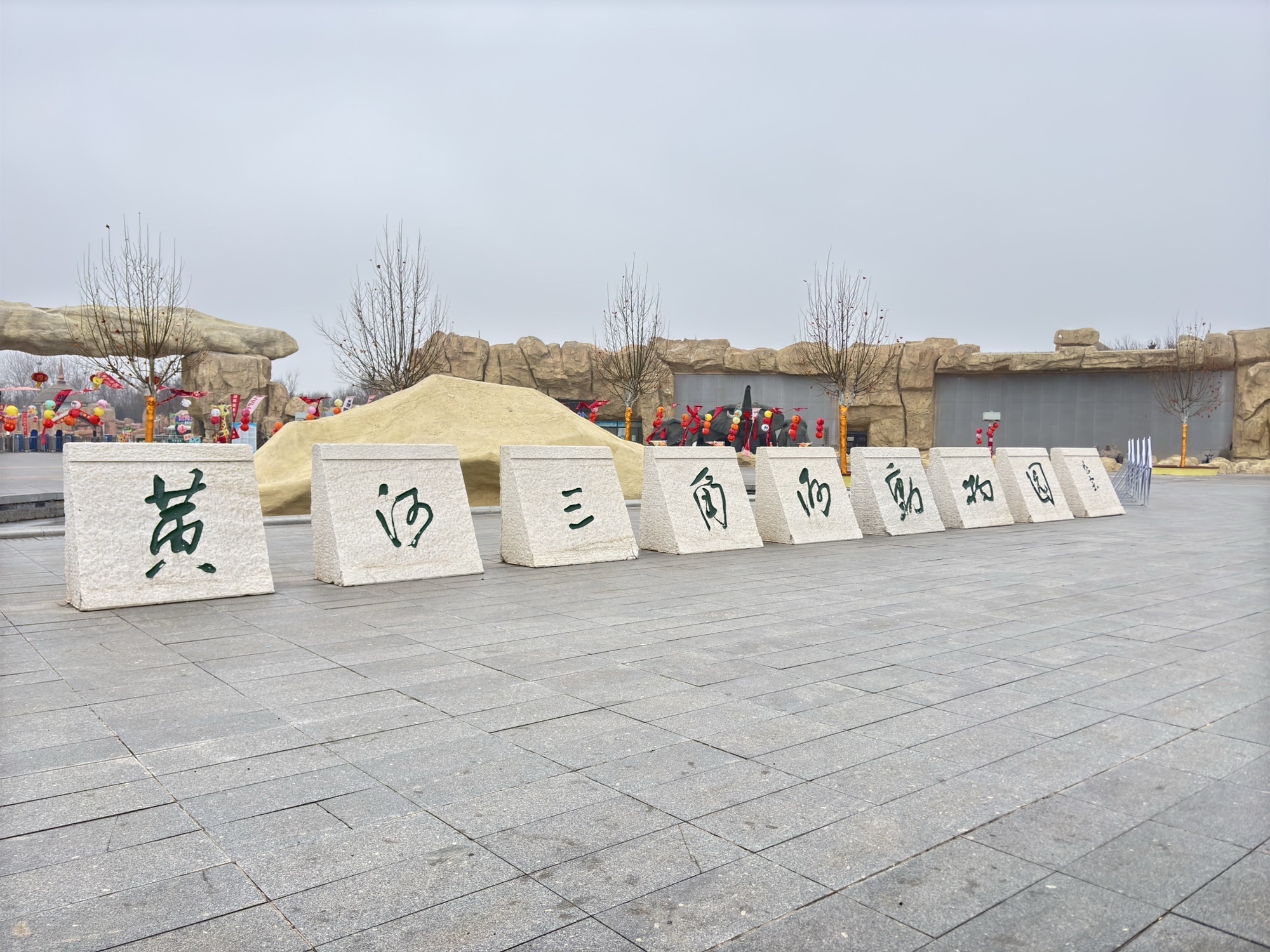 黄河三角洲动物园旅行图片 1