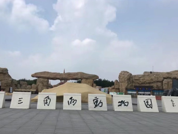 黄河三角洲动物园旅行图片 1