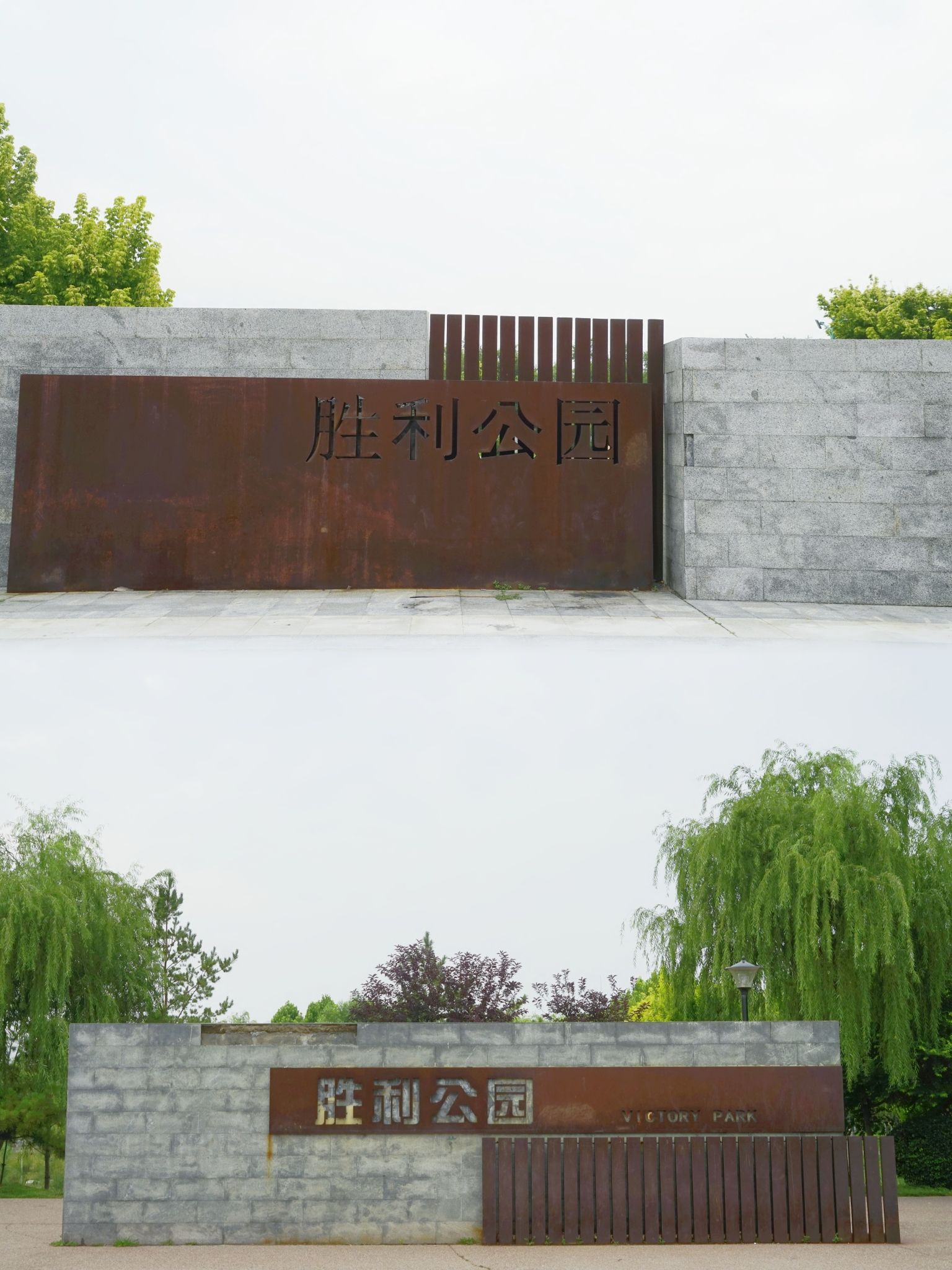 胜利公园旅行图片 1