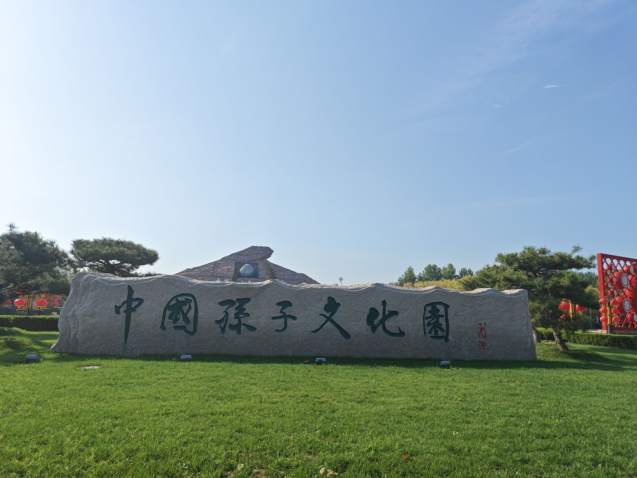 中国孙子文化园旅行图片 1