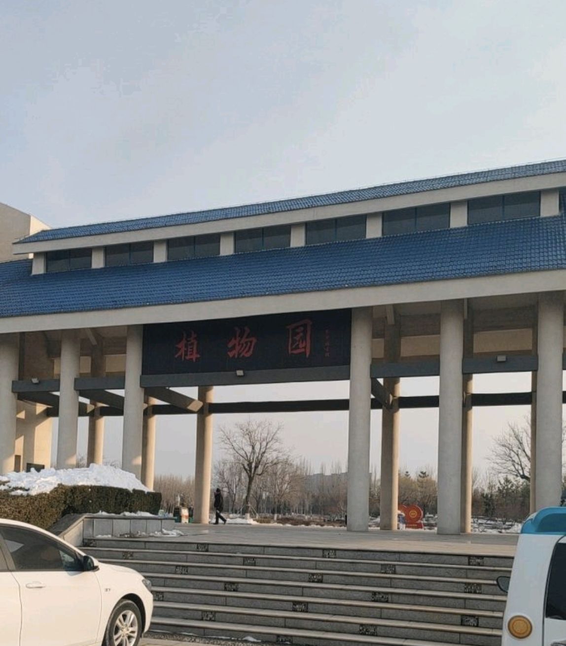 垦利植物园旅行图片 3