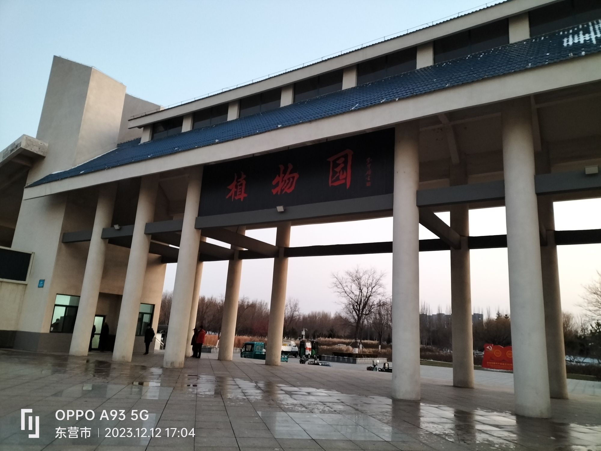 垦利植物园旅行图片 1