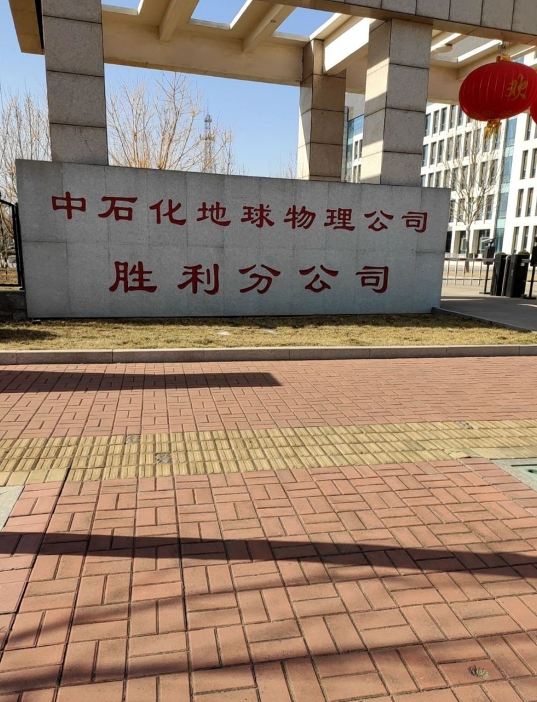 中石化石油工程地球物理公司胜利分公司