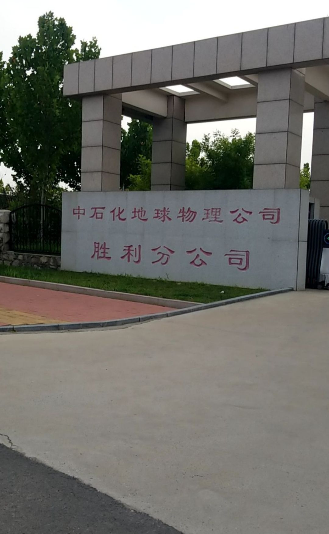 中石化石油工程地球物理公司胜利分公司