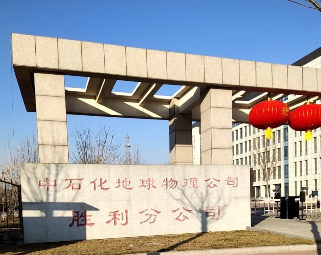 中石化石油工程地球物理公司胜利分公司