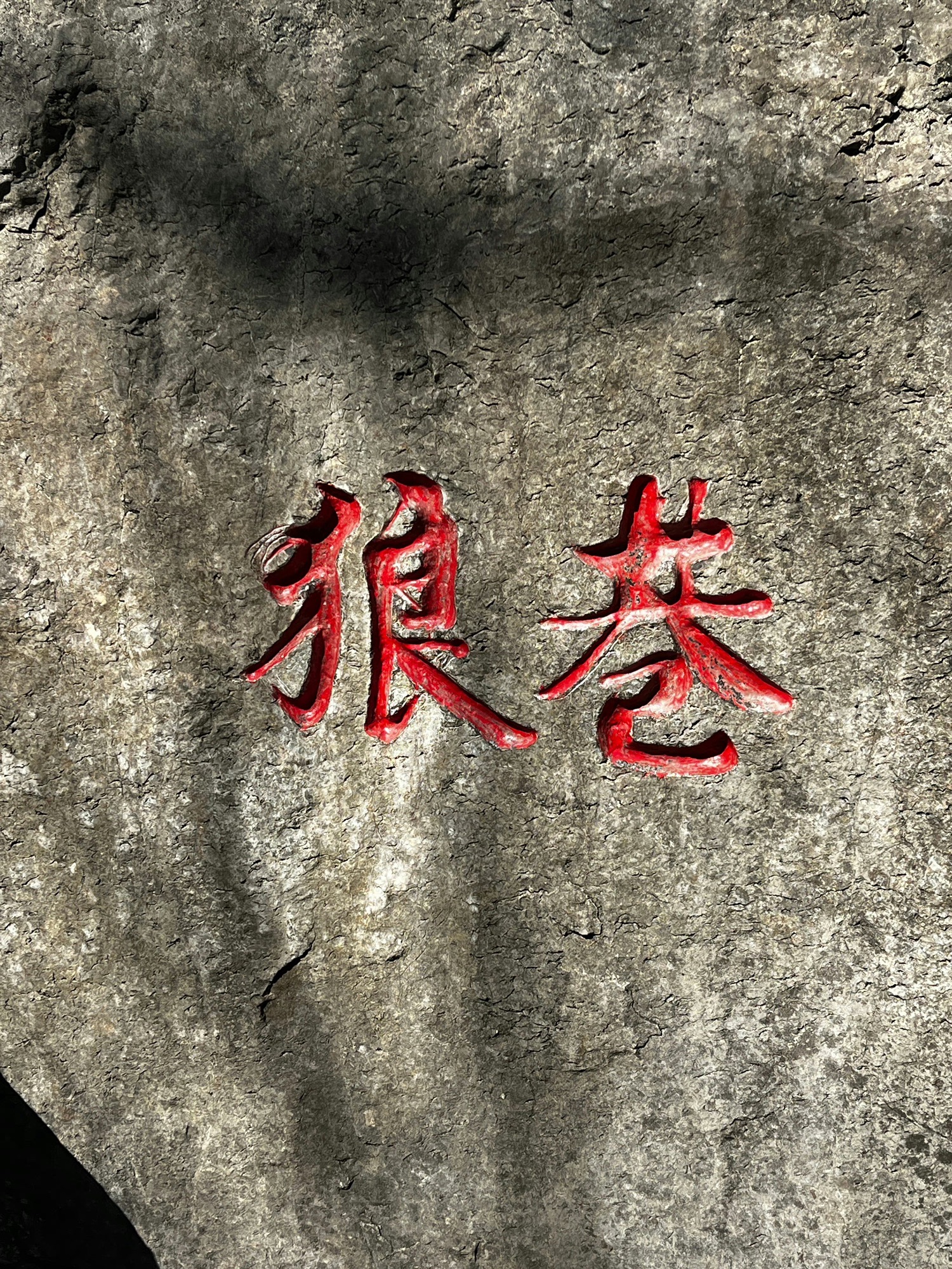 狼巷迷谷旅行图片 1