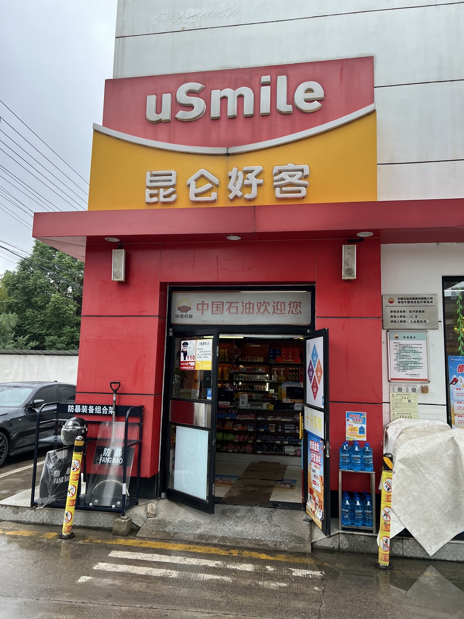 中国石油全兴加油站