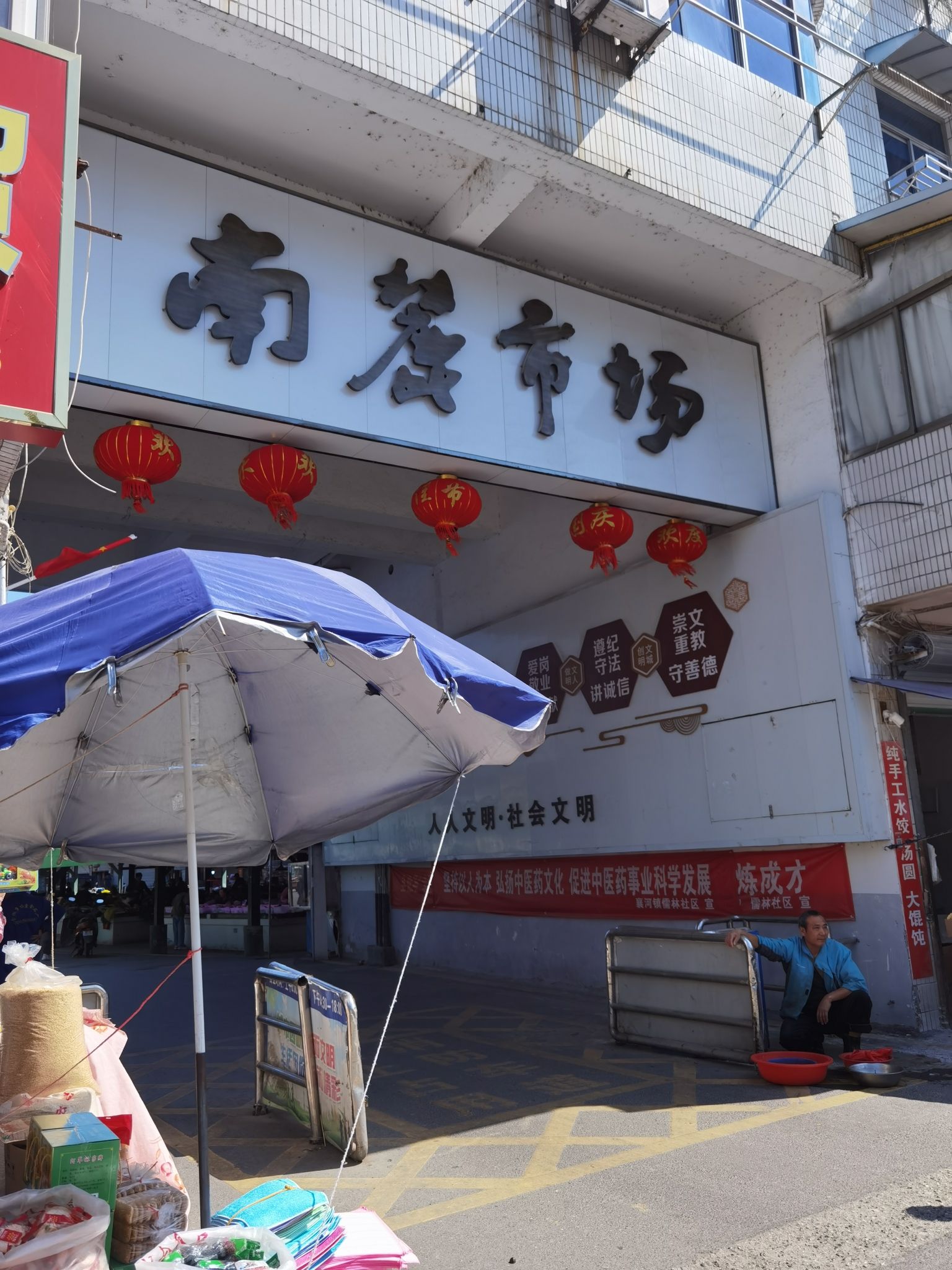 南麓农贸市场