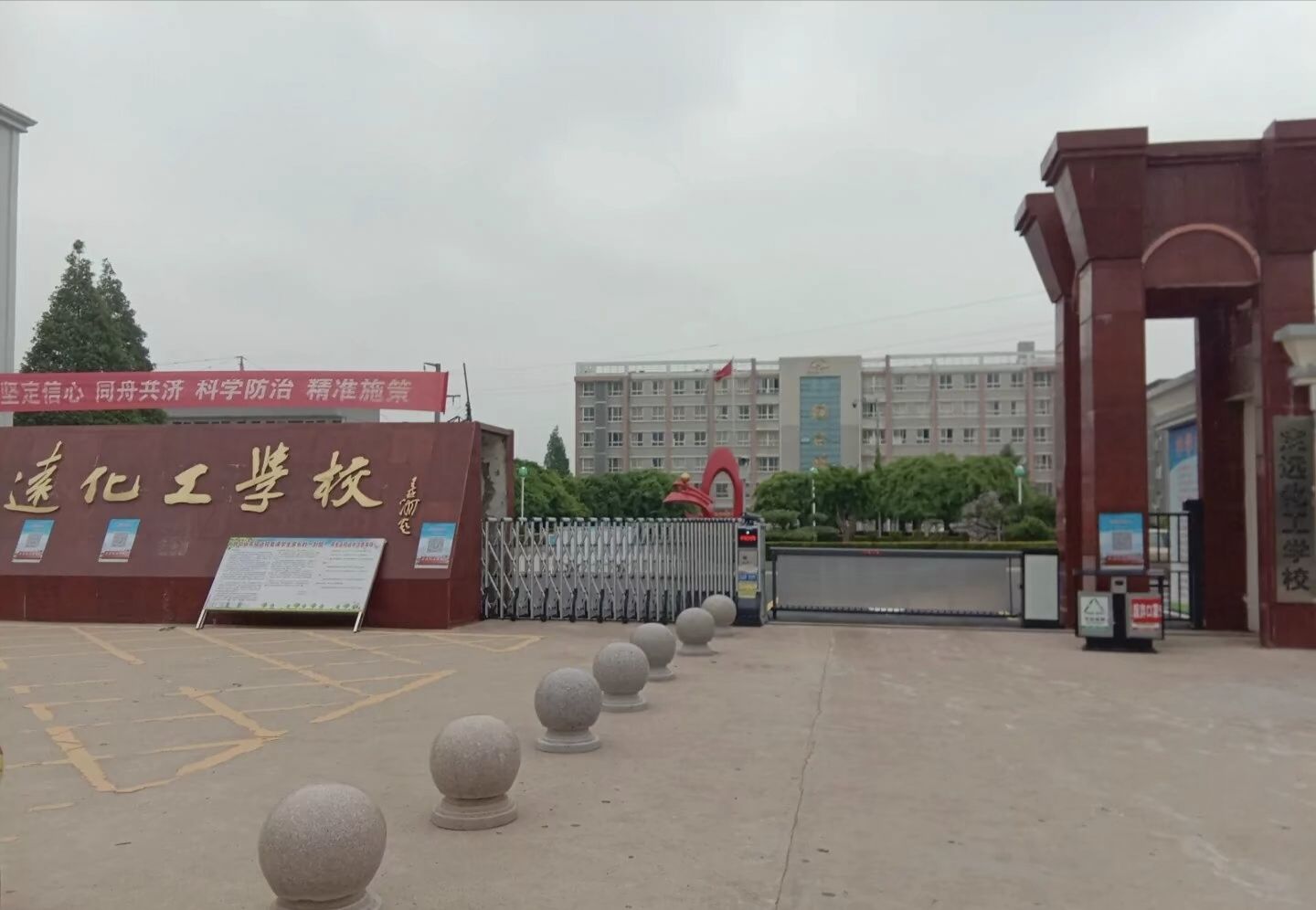 定远县化工学校
