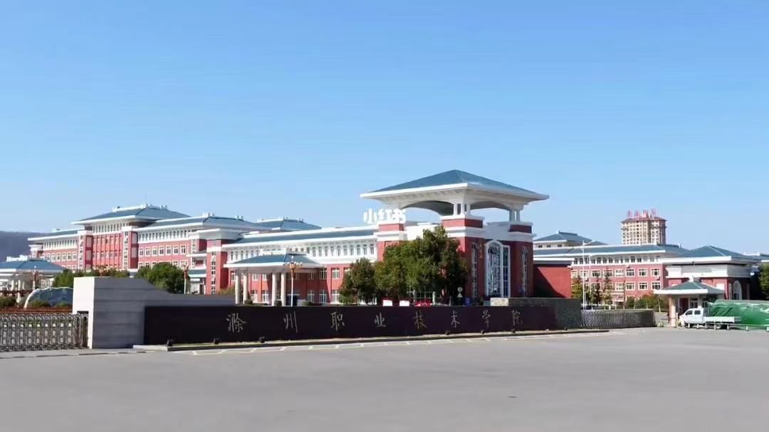 滁州职业技术学院新校区